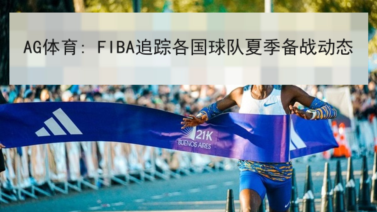 AG体育: FIBA追踪各国球队夏季备战动态