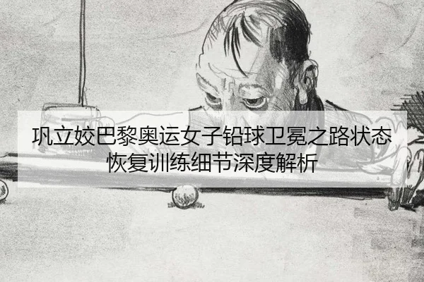 gong-li-jiao-ba-li-ao-yun-nv-zi-qian-qiu-wei-mian-zhi-lu-zhuang-tai-hui-fu-xun-lian-xi-jie-shen-du-jie-xi-2-921.jpg
