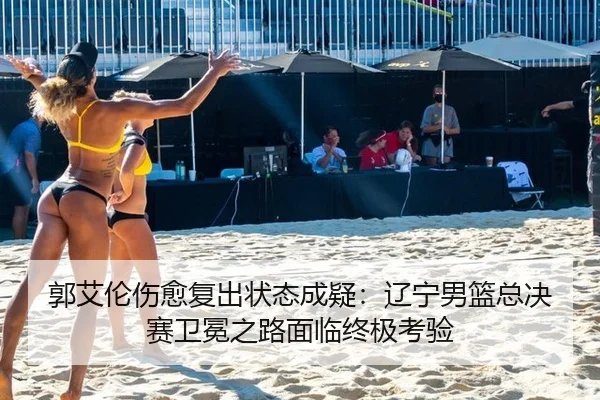 guo-ai-lun-shang-yu-fu-chu-zhuang-tai-cheng-yi-liao-ning-nan-lan-zong-jue-sai-wei-mian-zhi-lu-mian-lin-zhong-ji-kao-yan-3-596.jpg