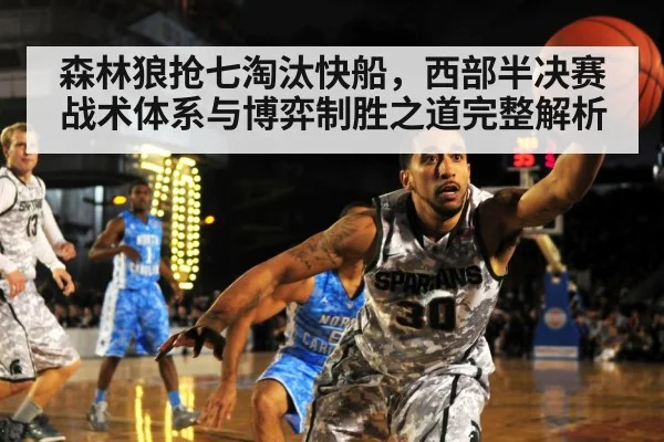 森林狼抢七淘汰快船，西部半决赛战术体系与博弈制胜之道完整解析