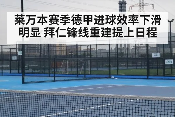 莱万本赛季德甲进球效率下滑明显 拜仁锋线重建提上日程