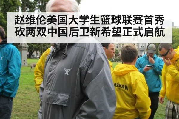 赵维伦美国大学生篮球联赛首秀砍两双中国后卫新希望正式启航